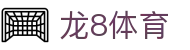 龙8体育 - (中国)克孜勒苏龙8体育集团有限责任公司欢迎您
